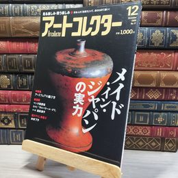 8_    月刊 アートコレクター No.17 2009年 12月号 006662