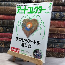 8_    月刊 アートコレクター No.18 2010年 2月号 006661