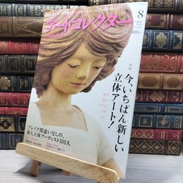 8_    月刊 アートコレクター No.21 2010年 8月号 006658