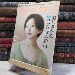 8_    月刊 アートコレクター No.22 2010年 10月号 006659