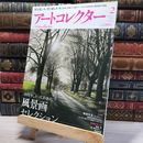 8_    月刊 アートコレクター No.24 2011年 2月号 006671