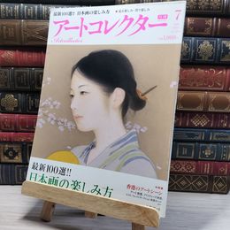 8_    月刊 アートコレクター No.28 2011年 7月号 006669