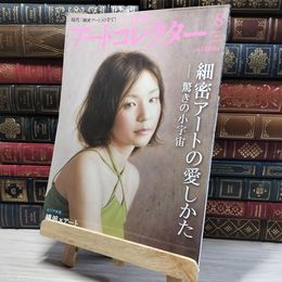 8_    月刊 アートコレクター No.29 2011年 8月号 006674