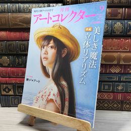 8_    月刊 アートコレクター No.30 2011年 9月号 006676