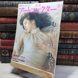 8_    月刊 アートコレクター No.31 2011年 10月号 006675