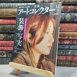 8_    月刊 アートコレクター No.32 2011年 11月号 006673