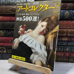 8_    月刊 アートコレクター No.33 2011年 12月号 006672