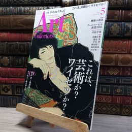 8_    月刊 アートコレクター No.74 2015年 5月号 006680
