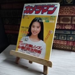 8_    月刊 カメラマン 1992年2月号 杉本理恵 00947