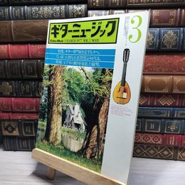 8_    月刊 ギターミュージック 1977年 3月号 NO.93 昭和52年 019049