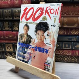 8_    月刊 ひゃく・ろん 100RON 1993年1月号 未知のパワー全開読本 011652