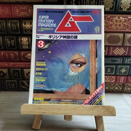 8_    月刊 ムー 1983年3月号 No.28 ギリシア神話の謎 付録欠 08062