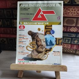 8_    月刊 ムー 1985年8月号 No.57 特集 脅威の古代中国 超科学 文明 付録欠 06418