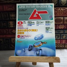8_    月刊 ムー 1986年8月号 No.69 特集 生まれ変わり（転生）の証明　付録欠 06442
