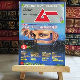 8_    月刊 ムー 1987年6月号 No.79 特集 ソリッド・ステート生命体の陰謀 06405
