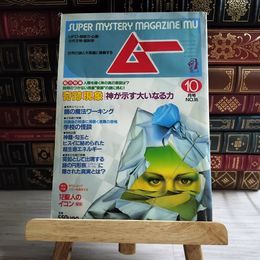 8_    月刊 ムー 1988年10月号 No.95 特集 奇跡現象　神が示す大いなる力 付録欠 06423