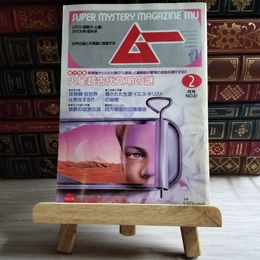 8_    月刊 ムー 1988年2月号 No.87 特集 総力特集 火星超古代文明の謎　　付録欠 06441