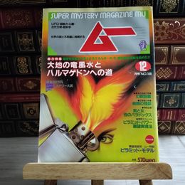 8_    月刊 ムー 1989年12月号 No.109 特集 大地の竜「風水」とハルマゲドンへの道 付録欠 08002