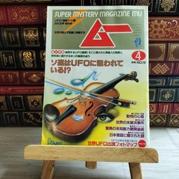 8_    月刊 ムー 1990年4月号 No.113 ソ連はUFOに狙われている！？ 付録欠 08061