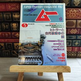 8_    月刊 ムー 1990年5月号 No.114 ヒトラーと古代核戦争の謎 付録欠 08060