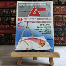 8_    月刊 ムー 1991年2月号 No.123 砂漠の「獣」と神の最終計画 付録欠 08054