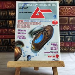 8_    月刊 ムー 1991年7月号 No.128 幻の密教大秘法の謎を追う 付録欠 08056