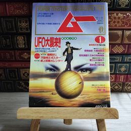 8_    月刊 ムー 1992年1月号 No.134 特集 UFO大襲来！　付録欠 08004