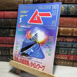8_    月刊 ムー 1993年 3月号 No.148 付録付き 018731