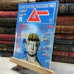 8_    月刊 ムー 1993年12月号 No.157 特別付録付 018487