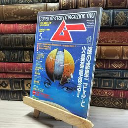 8_    月刊 ムー 1994年5月号 No.162 特別付録付 018484