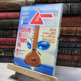 8_    月刊 ムー 1995年8月号 No.177 特別付録付 018467