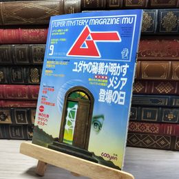 8_    月刊 ムー 1995年9月号 No.178 特別付録付 018462