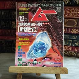 8_    月刊 ムー 1996年12月号 No.193 特集 地球史を根底から覆す 新創世紀 付録欠 06419