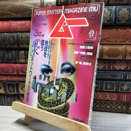 8_    月刊 ムー 1996年3月号 No.184 019422