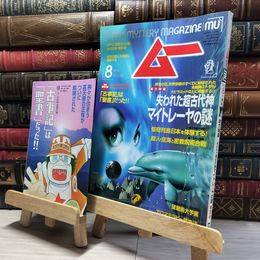 8_    月刊 ムー 1996年8月号 No.189 別冊漫画付録付 019413