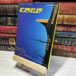 8_    月刊 広告批評 256号 No.256 2002年1月   014845