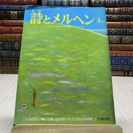 8_    月刊 誌とメルへン 1975 / 4 こんなさびしい岬にも春は忘れずにやってくるんだ