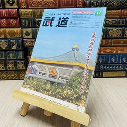 8_    月刊 武道 2014年 平成26年 H26  11月