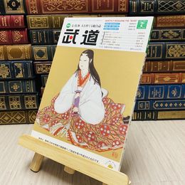8_    月刊 武道 2014年 平成26年 H26  7月