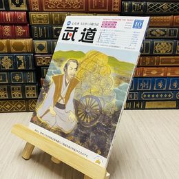 8_    月刊 武道 2015年 平成27年 H27  10月