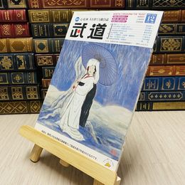 8_    月刊 武道 2015年 平成27年 H27  12月