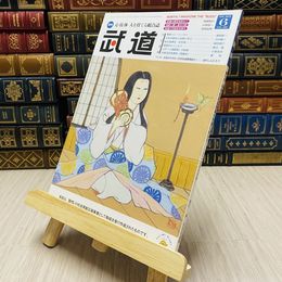 8_    月刊 武道 2015年 平成27年 H27  6月