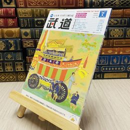 8_    月刊 武道 2015年 平成27年 H27  7月