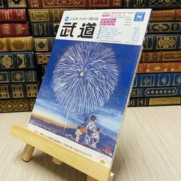 8_    月刊 武道 2015年 平成27年 H27  8月