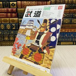 8_    月刊 武道 2016年 平成28年 H28  10月