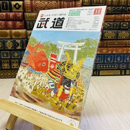 8_    月刊 武道 2016年 平成28年 H28  11月