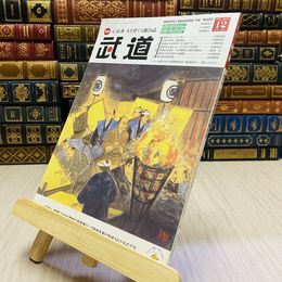 8_    月刊 武道 2016年 平成28年 H28  12月