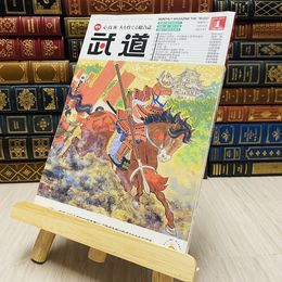 8_    月刊 武道 2016年 平成28年 H28  1月