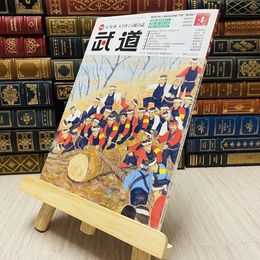 8_    月刊 武道 2016年 平成28年 H28  4月