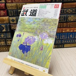 8_    月刊 武道 2016年 平成28年 H28  6月